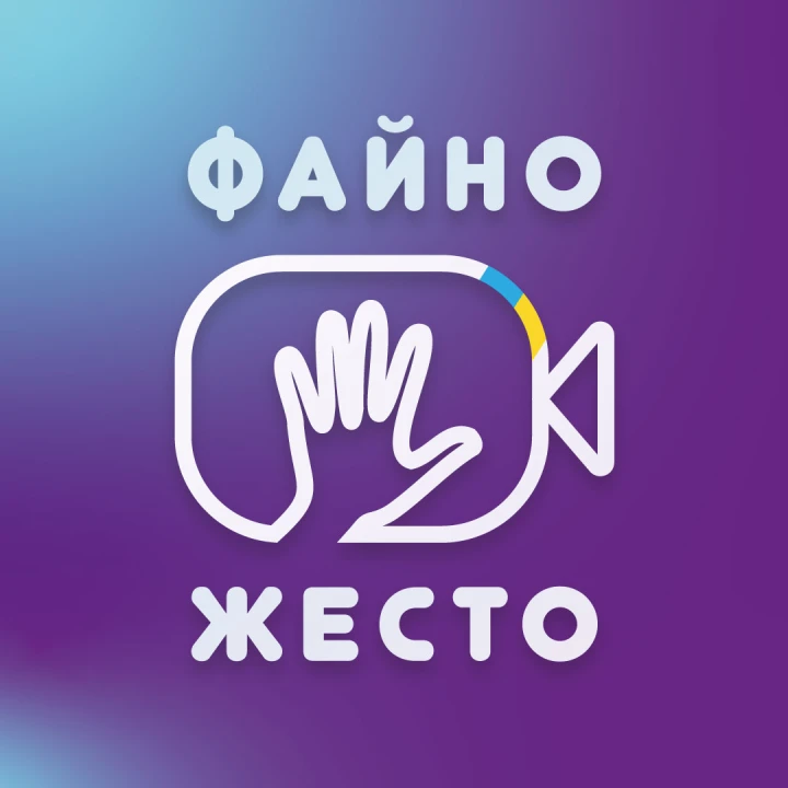 Файно Жесто
